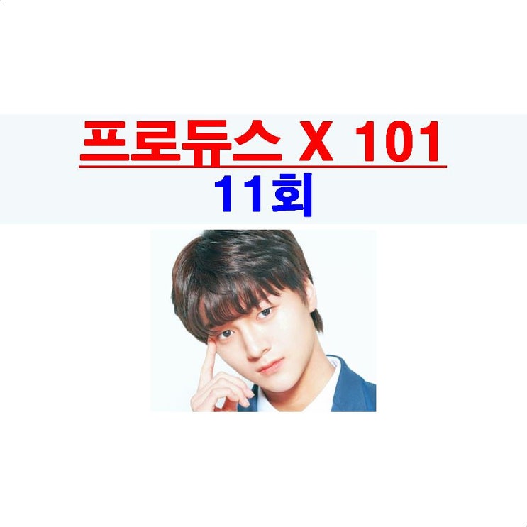 프로듀스X101 11회::송형준의 눈물=거슬려, 차준호+김요한, 김민규=반전 매력