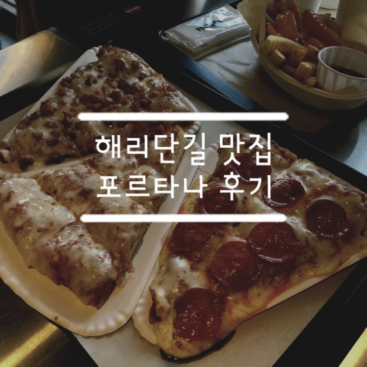  해운대/해리단길 맛집 포르타나 솔직 후기