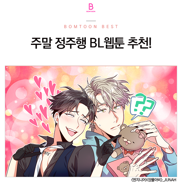  [봄툰] 선정 BL웹툰 추천작!
