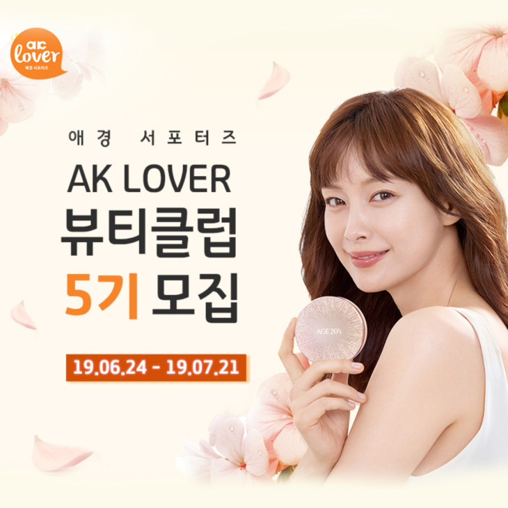  AK LOVER 뷰티클럽 5기 모집, 뷰티블로거 모여랏~