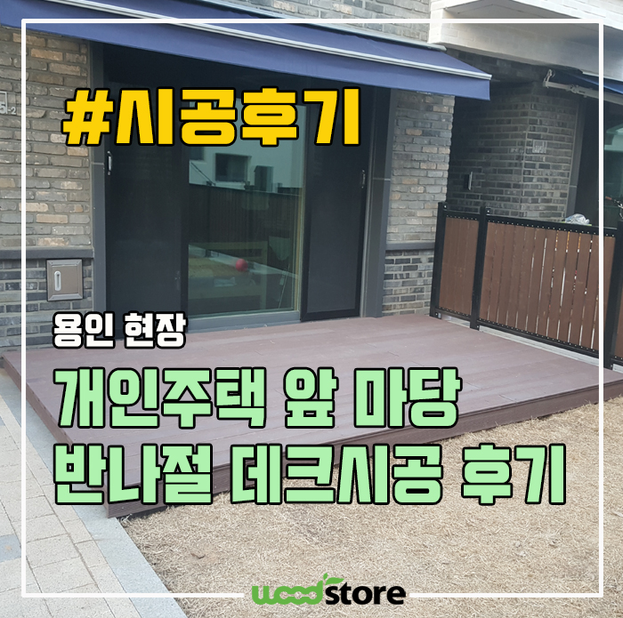  전원주택 앞 마당데크~ 반나절만에 심플하게 만들어봤습니다~! 시공 후기 및 자재 소개.
