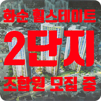 화순힐스테이트 2단지:화순 힐스테이트 2단지 조합원 모집 중:힐스테이트화순 2단지 유니트:힐스테이트 화순 2차 부지