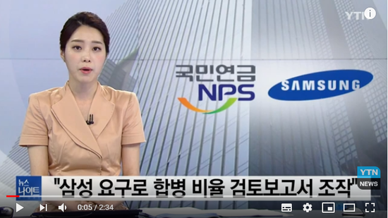 "삼성 쪽 요구로 합병 비율 보고서 조작"...국민연금 소송할까 / YTN "삼성 쪽 요구로 합병 비율 보고서 조작"...국민연금 소송할까 / YTN