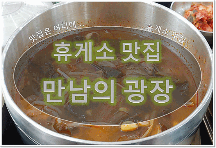  휴게소 맛집 - 만남의 광장 말죽거리 소고기 국밥