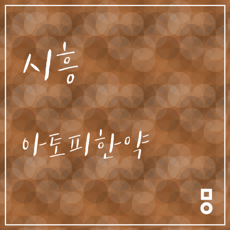  시흥 아토피한약 들어는 보셨나요 [월곶 한의원]