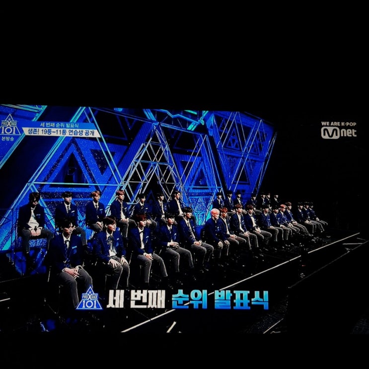  프로듀스X101- 세번째 순위발표식