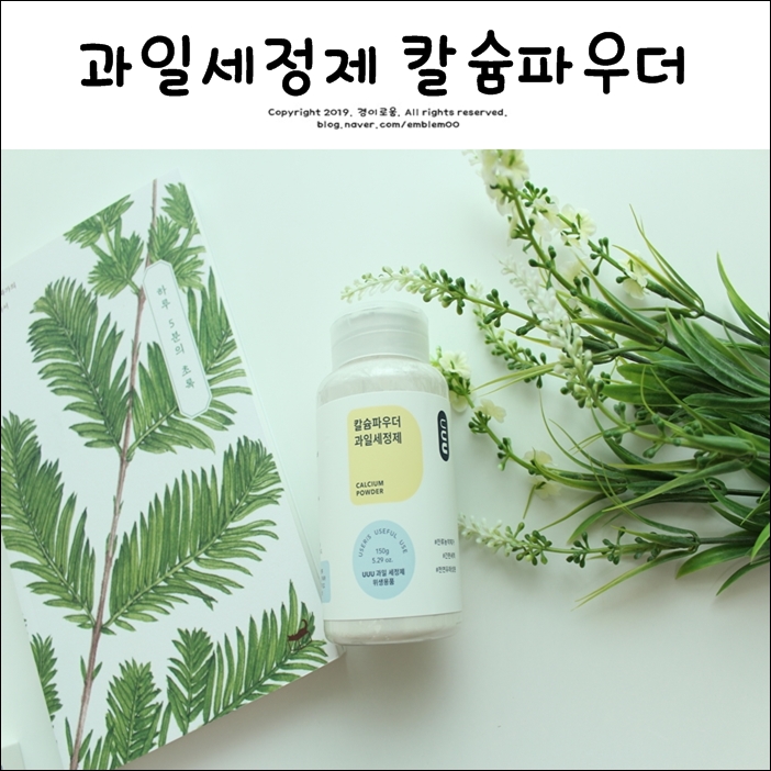 UUU 과일세정제 칼슘파우더 과일씻는법 쉽게! UUU 과일세정제 칼슘파우더 과일씻는법 쉽게!