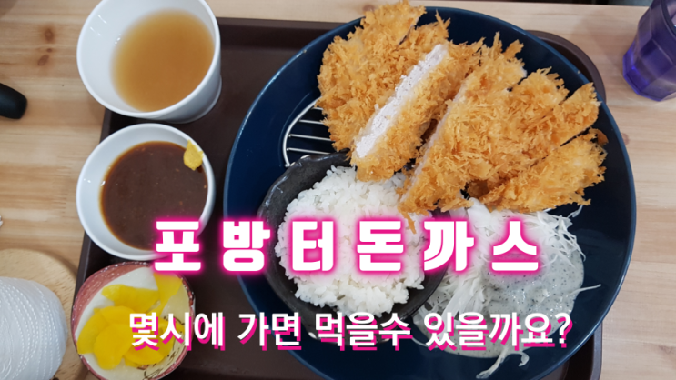  포방터돈까스 연속2주 먹은 리뷰와 대기시에 준비물, 5시 이전 방문해야 드실수 있습니다.