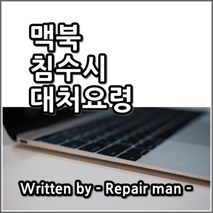  맥북침수 시 대처요령