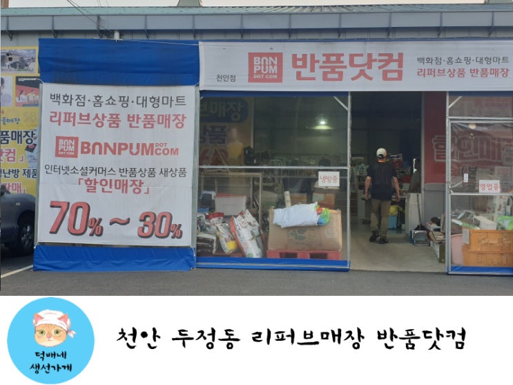  천안 두정동 리퍼브매장 반품닷컴 천안점<2019.07.13>