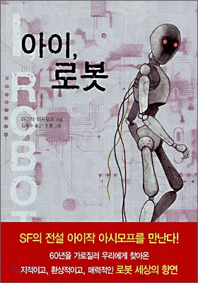  아이작 아시모프-아이, 로봇