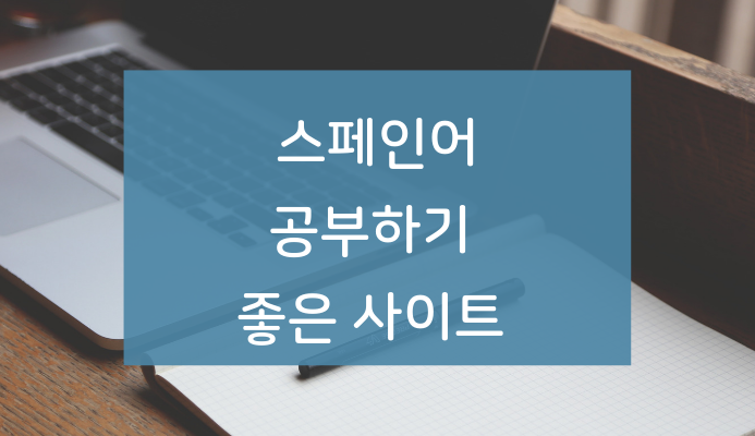  [스페인어인강 후기/스페인어인강 추천] 시원스쿨로 스페인어 독학하기