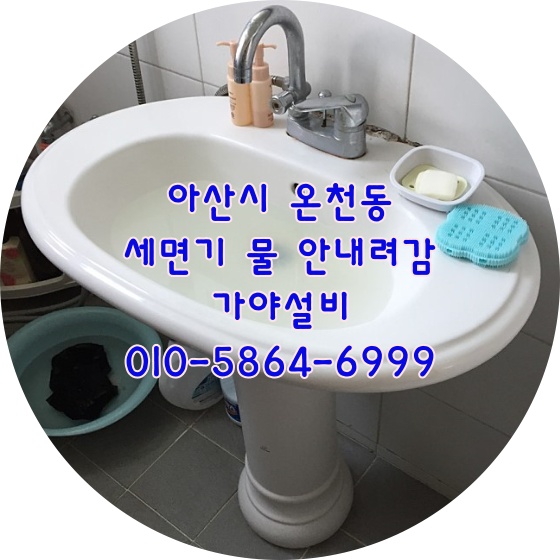  아산 온천동 세면대물이안내려가요 세면대하수구막힌거같아요 세면기수리해주세요