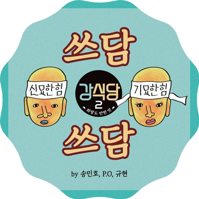 [핫뉴스]'강식당3', 오늘(13일) 주제가 '쓰담쓰담' 발매..규현 랩 참여