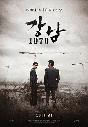  영화 '강남1970' 통해 본 토지투자와 아파트문화사