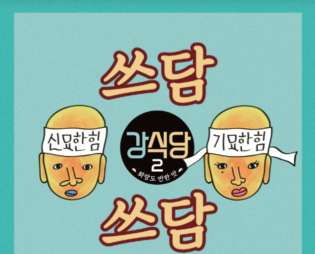 '강식당3' 오늘(13일) 주제가 '쓰담쓰담' 음원 발매 (ft.래퍼 규현)
