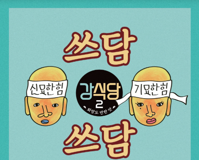  '강식당3' 오늘(13일) 주제가 '쓰담쓰담' 음원 발매 (ft.래퍼 규현)