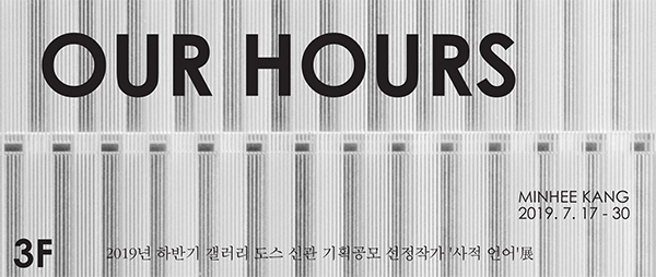 ‘사적언어’ 2019년 하반기 갤러리 도스 신관 기획공모_강민희 ‘Our Hours’ 展