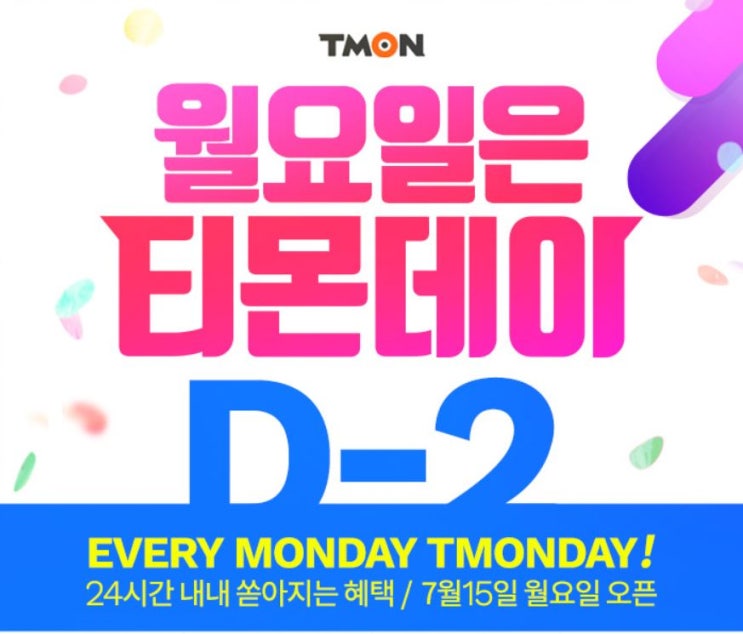  티몬데이 7월15일 라인업 비빔면 990원 허리업~