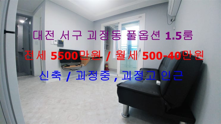  (대전 서구 괴정동) 괴정중,괴정고 인근에 있는 신축! 쇼파까지 풀옵션으로 있는 1.5룸 전세 월세 모두 가능한 매물 입니다 ^^