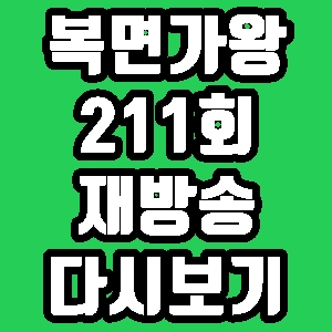 복면가왕 마요네즈 고막남친 지니 냉메밀 211회 재방송 다시보기 방송시간 편성표