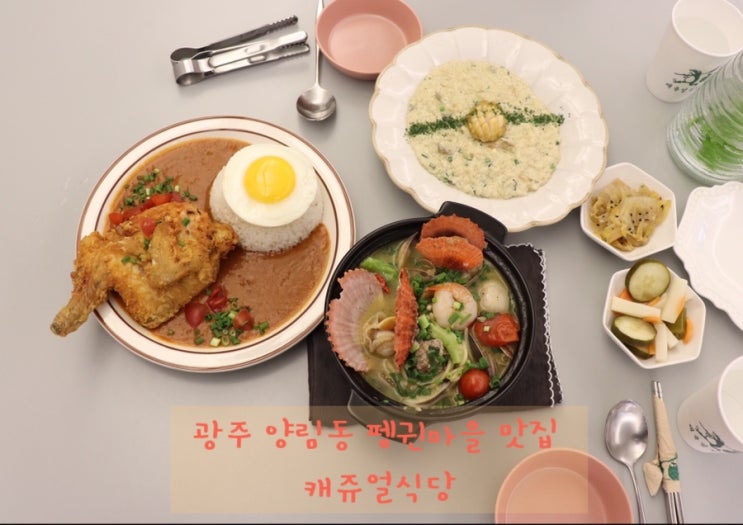 광주 양림동 맛집 펭귄마을 가볼만한곳 캐쥬얼식당