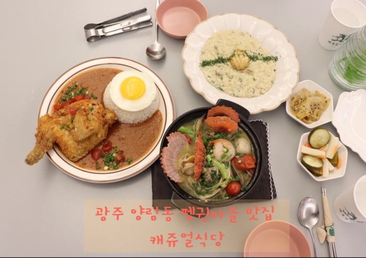  광주 양림동 맛집 펭귄마을 가볼만한곳 캐쥬얼식당