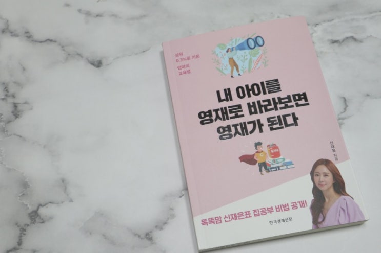  자녀교육서, 내아이를영재로바라보면영재가된다, 신재은 저