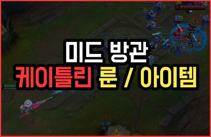  미드 방관 케이틀린 룬 / 템트리