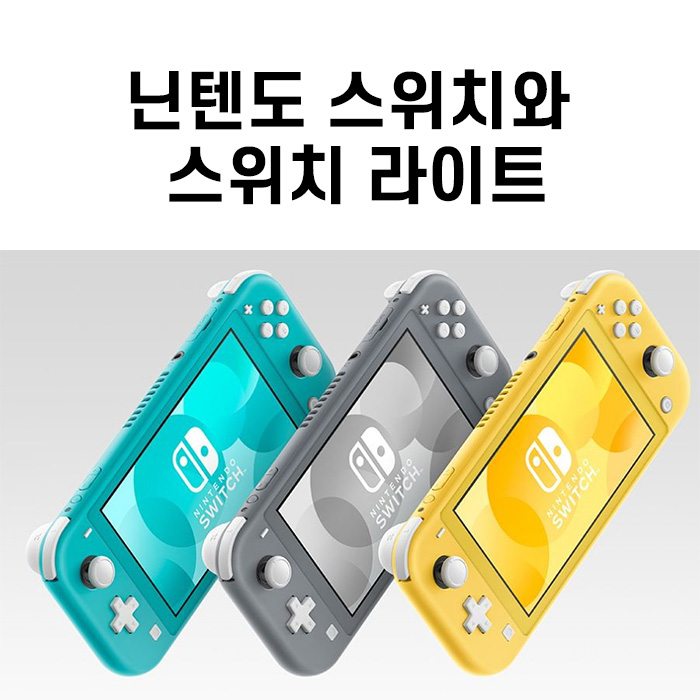  닌텐도 스위치 라이트와 닌텐도 스위치