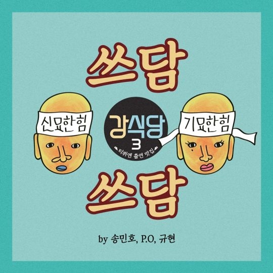 '강식당3', 오늘(13일) 주제가 '쓰담쓰담' 발매..규현 랩 참여