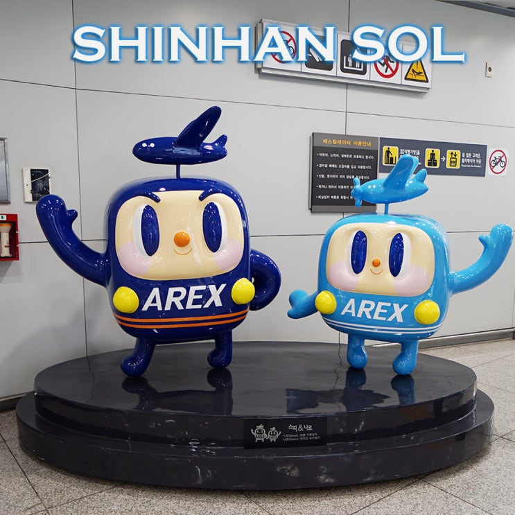 인천공항 AREX 공항철도 | 신한은행 쏠 90%우대 환전