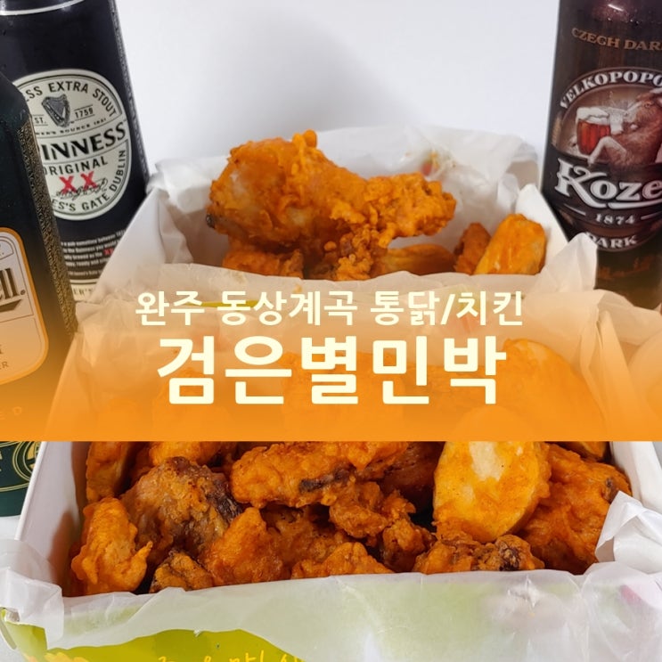  완주/전주 동상계곡 치킨/통닭 검은별민박, 배달 맛집!