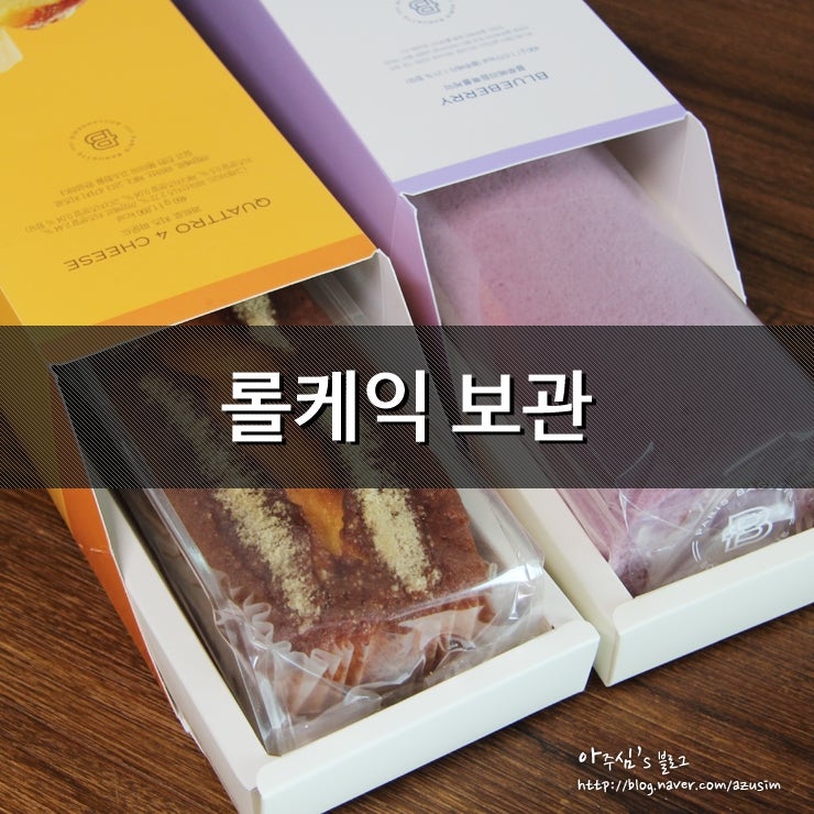 롤케익 보관 파리바게트 파운드케이크 보관법