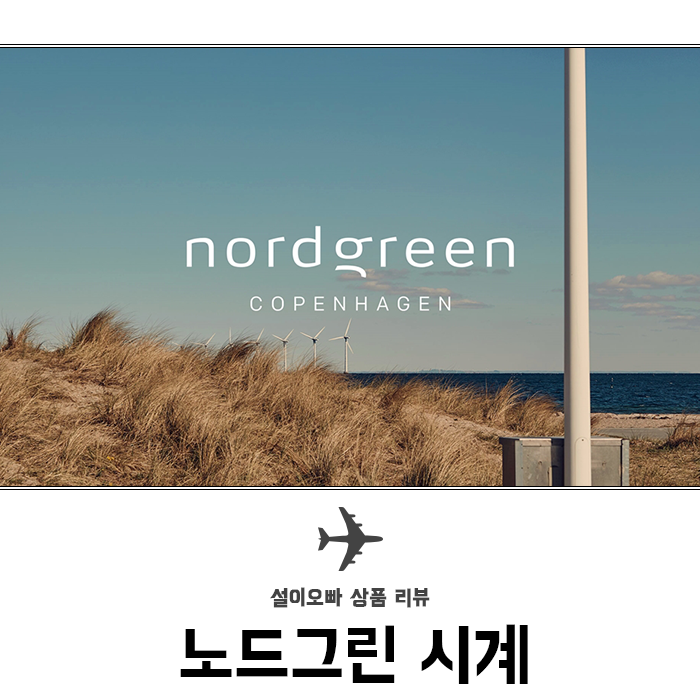  여자 손목시계 브랜드 노드그린 여름 선물 할인