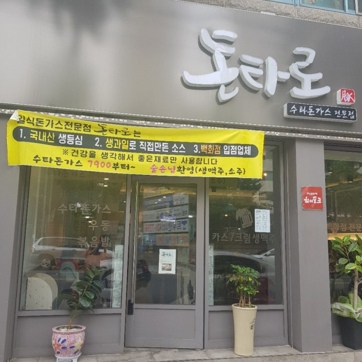  용산동돈타로