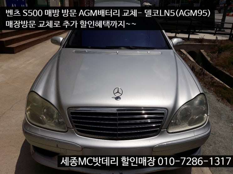  세종배터리- 벤츠 S500 AGM밧데리 교체