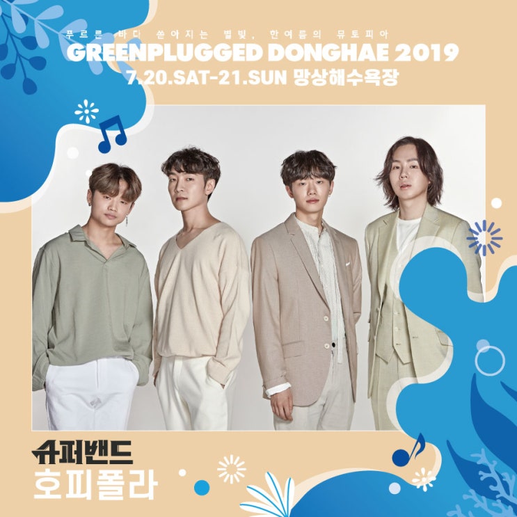  그린플러그드 동해 2019 최종라인업 - 슈퍼밴드 '호피폴라', '루시' 확정