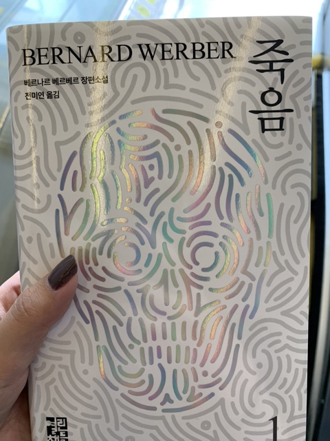  베르나르 베르베르의 죽음(줄거리, 결말 스포O, 후기,내용 매우 많음)