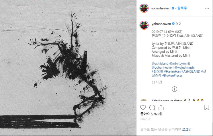  한요한 싱글 "산산조각(feat.Ash ISLAND)" 예고 [7/14 6pm]