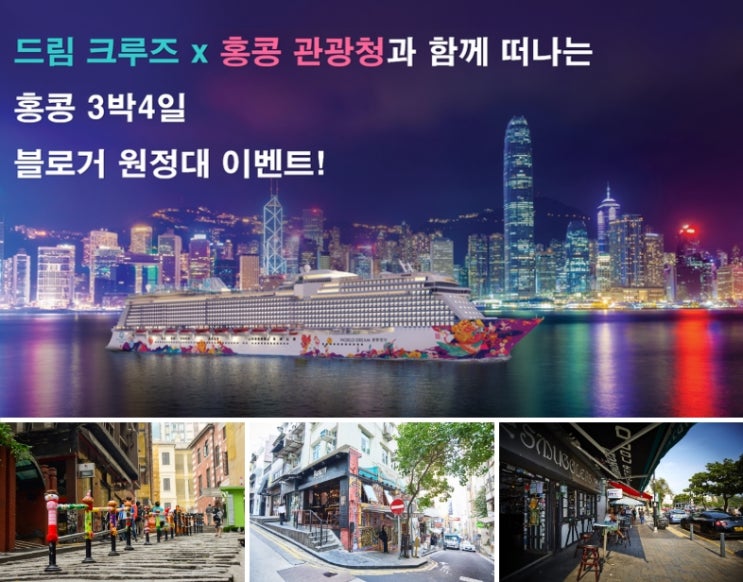  드림 크루즈 홍콩 블로거 이벤트 소식