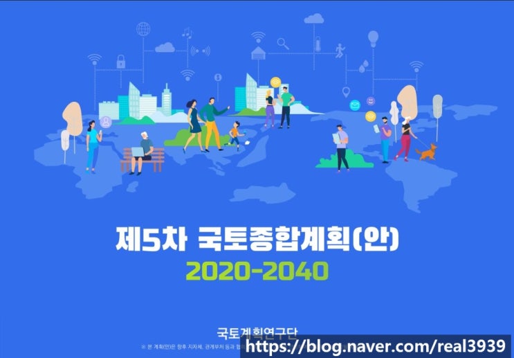  수원부동산투자코치의 제5차국토종합계획 살펴보기 [구운동중앙부동산]