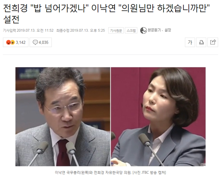  전희경 "밥 넘어가겟나" 이낙연 "의원님만 하겠습니까만"설전