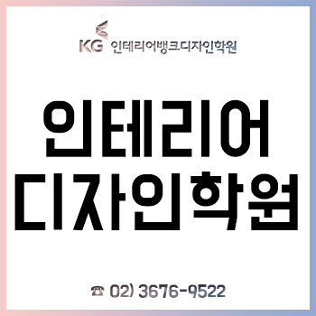 인테리어디자인학원, 실내건축기능사 및 전산응용건축제도기능사 자격증 합격 후기!