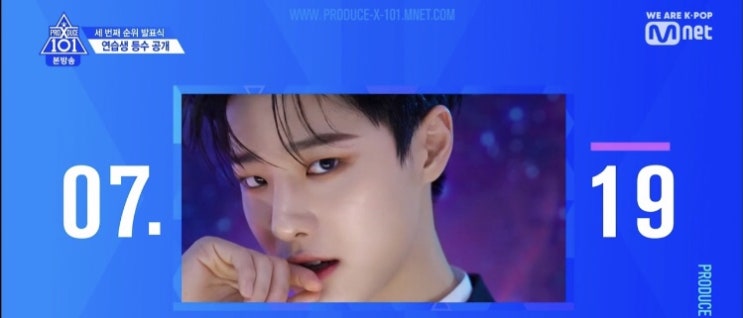  프로듀스X101 순위발표