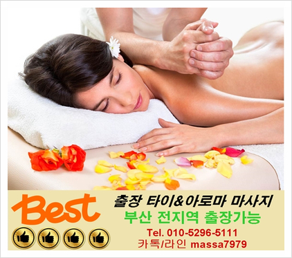  [부산]기장출장마사지,24시 피로하시다면 망설이지말고 시원하게 관리받으세요 :)