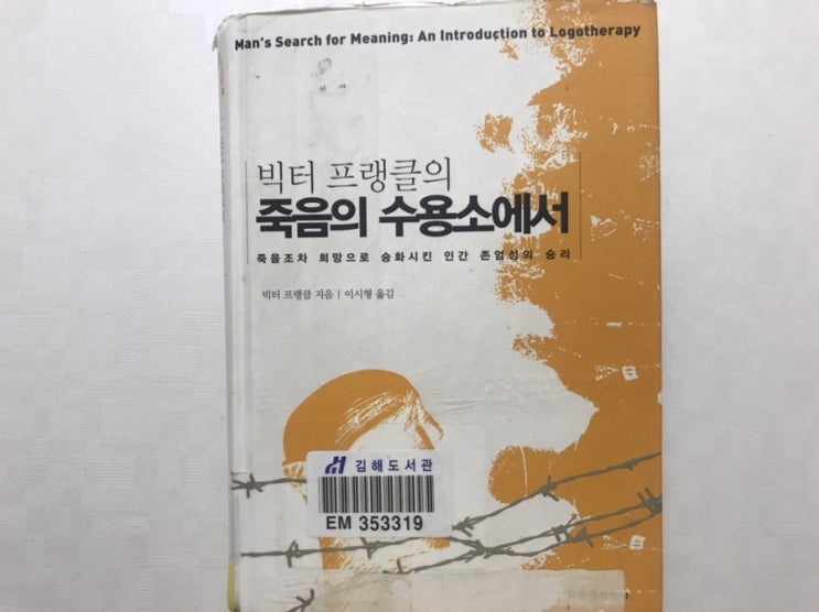  나만의서평 죽음의수용소에서 빅터프랭클 죽음조차희망으로승화시킨인간존엄성의승리