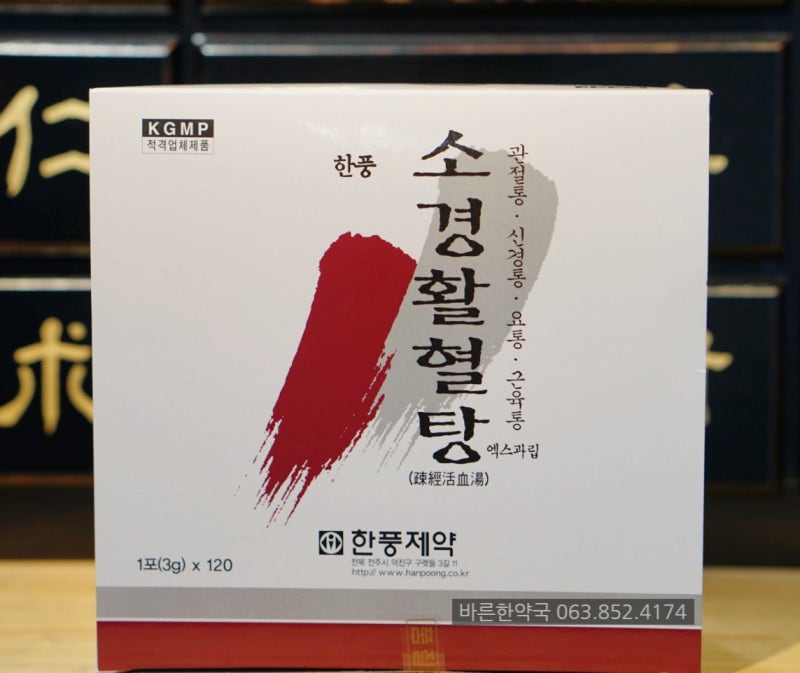 익산 한방소염제 - 근육과 관절이 뻐근하면서 찌르는 것 같으세요? 한풍 소경활혈탕을 소개....