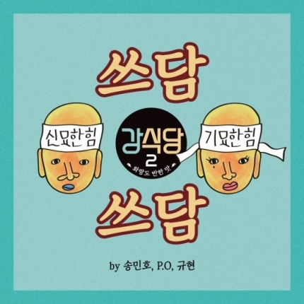  '강식당3', 오늘(13일) 공식주제가 '쓰담쓰담' 발매..규현 래퍼 참여[공식]  