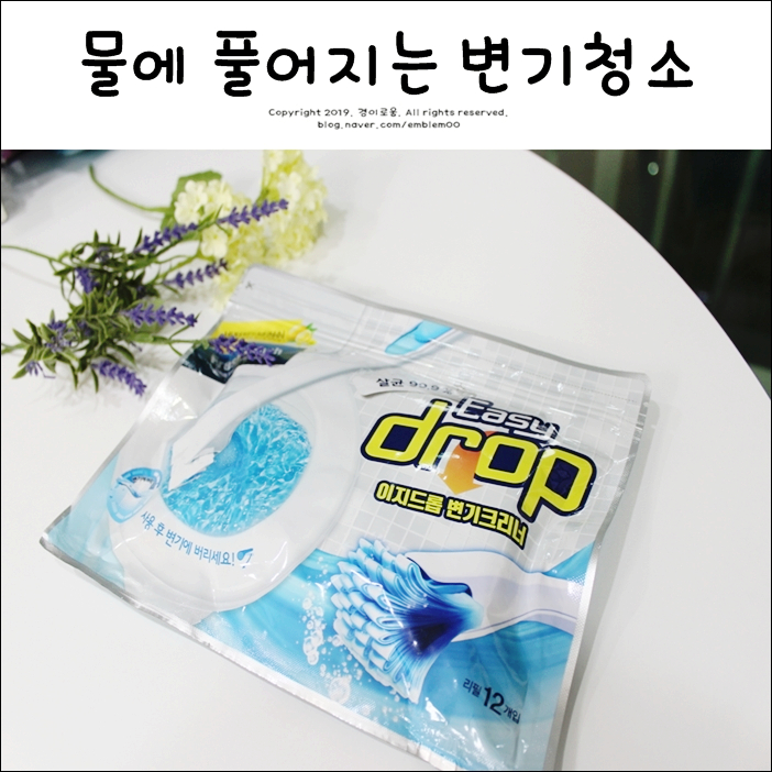 이지드롭 변기크리너 물에 풀어지는 변기청소 방법 이지드롭 변기크리너 물에 풀어지는 변기청소 방법